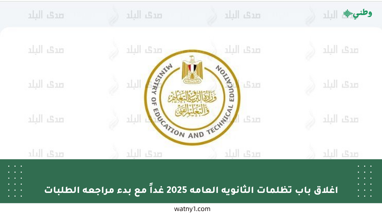 إغلاق باب تظلمات الثانوية العامة 2025 غداً مع بدء مراجعة الطلبات